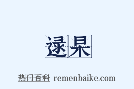 逯杲是什么意思的图片